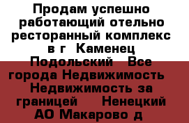 Продам успешно работающий отельно-ресторанный комплекс в г. Каменец-Подольский - Все города Недвижимость » Недвижимость за границей   . Ненецкий АО,Макарово д.